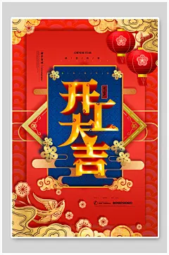 开工大吉生意红火宣传海报