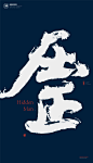 黄陵野鹤|书法|书法字体| 中国风|H5|海报|创意|白墨广告|字体设计|海报|创意|设计|版式设计
www.icccci.com
---------------------------------------
我在使用【率叶_花瓣的嫁衣】，一个使用花瓣网”效率更高“的浏览器插件，你也来吧！
> http://jiuxihuan.net/lvye/?yqr=11170120