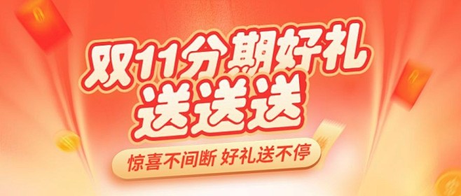 双十一金融保险营销暖色公众号首图