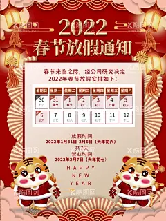 春节放假通知  - 源文件下载【酷图网】春节放假通知,放假海报,放假通知,节日放假通知,虎年,放假通知公告,放假,新年海报,春节放假,通知海报,春节放假公告,公告海报模板,2022,虎年放假通知,春节放假海报,元旦放假通知,新年放假,春节,公司放假通知,企业放假通知,新年放假通知,电商放假通知,电商通知,春节通知,除夕放假,