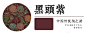 【黑头紫】【红头紫】
来自《朱氏舜水谈绮》，此书中紫色系仅三色，真紫、黑头紫和红头紫
解释上也比较简单，黑头紫就是带少许黑色的紫，红头紫就是带少许红色的紫
此处以前楼真紫为基准增加少量黑色和红色得到此两张色卡