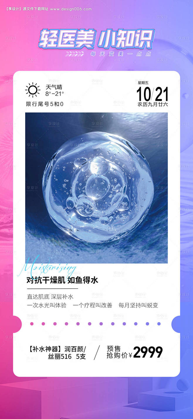 医美科普海报-源文件【享设计】