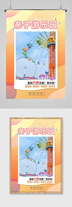 亲子游乐园暑期特惠海报