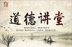道德讲堂 【酷图网】道德讲堂,道德文化,道德讲堂展板,八德,八德教育,孝悌忠信,礼仪廉耻,道德讲堂海报,道德讲堂标语,道德讲堂口号,道德讲堂活动,道德讲堂演讲,道德讲堂画
