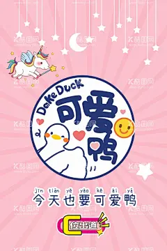 可爱鸭  - 源文件下载【酷图网】可爱,插画,装饰画,北欧,卡通,动漫,文案,少女,励志,PSD分层,手绘,