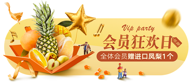 会员狂欢日