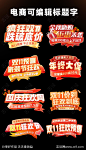 电商大促标题字-源文件-志设网-zs9.com