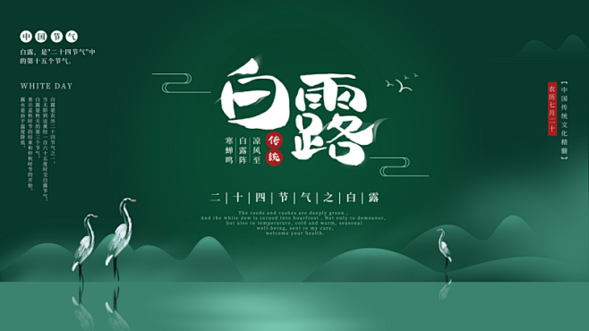 创意大气白露展板设计