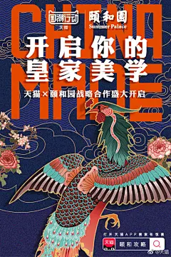 #国潮来了#颐和园正式入驻天猫拉！天猫国潮联合颐和园参与纽约时装周周天猫中国日，把皇家美学带到了全世界。