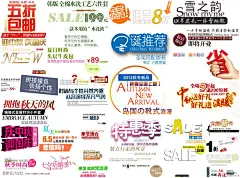 【思缘9周年庆】淘宝PSD素材大礼包①(精品300款淘宝海报文案设计免费打包下载) - 高精图库下载 - 思缘论坛 平面设计,Photoshop,PSD,矢量,模板,打造最好的素材和设计论坛