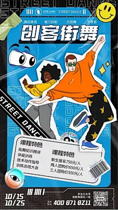 青春街舞新潮拼贴风课程宣传海报