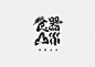 #LOGO精选# 好看的字体logo设计欣赏 via:设计青年