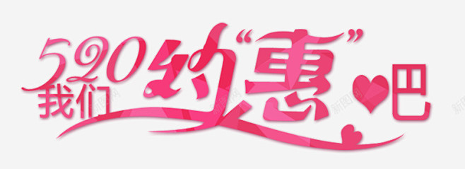 520我爱你情人节艺术字体灬小狮子灬高清...