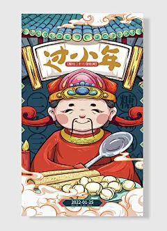 二十三糖瓜粘上天言好事下界保平安腊月二十三祭灶神小年夜海报