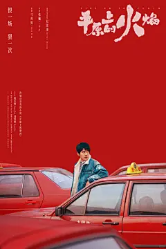 《平原上的火焰》限量艺术海报｜黑齿屿蓝 - 小红书