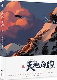 《天地白驹》非天夜翔_同名漫画已上线_【原创小说|纯爱小说】_晋江文学城