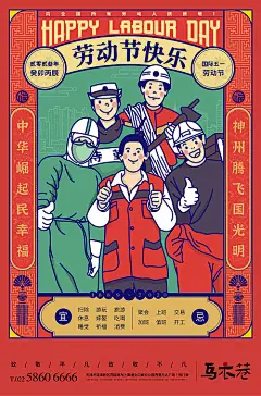海报 公历节日 劳动节 复古   医生 工人 警察 创意