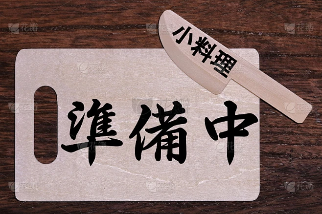 在准备中素材-花瓣网