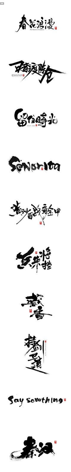 Miya_x采集到毛笔字