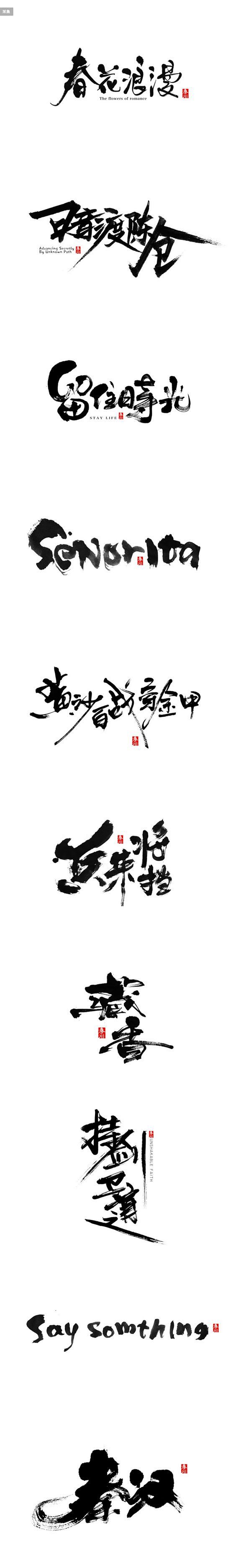 毛笔字体