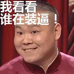 岳云鹏gif动态图片_岳云鹏GIF素材_岳云鹏表情包-51GIF