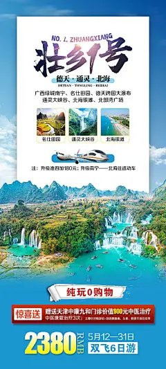 海报 旅游 广西 南宁 巴马 北海 桂西南 德天瀑布 通灵 鹅泉