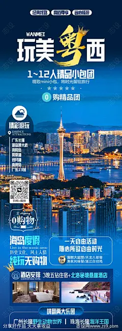 广东旅游海报-源文件-志设网-zs9.com