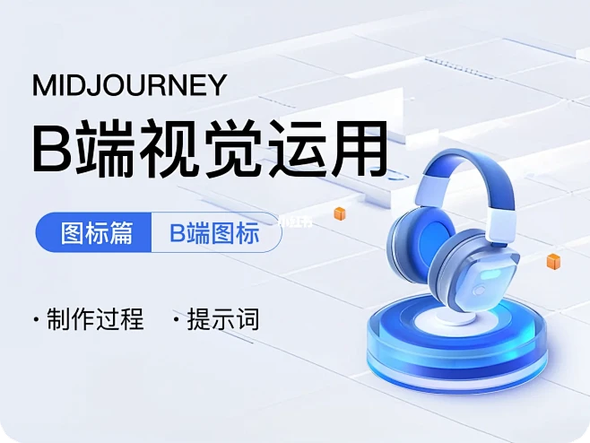 如何快速一键生成B端图标，内附教程～