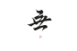 2016标志字体设计总结（一）-古田路9号