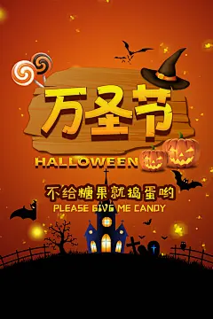 万圣节南瓜头狂欢夜糖果捣鬼海报