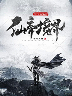 韩溟采集到大佬封赏赏析