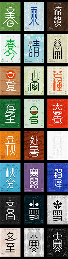 魔王三采集到节气