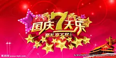 国庆节 舞台背景板 国庆主画面 国庆7天乐 国庆海报 国庆促销 欢度国庆 68周年华诞 国庆献礼 喜迎国庆 星星 国庆背景 国庆展板 国庆庆典 国庆快乐 国庆活动 国庆晚会 国庆贺卡 国庆广告 国庆吊旗 国庆宣传 十一国庆 国庆彩页 国庆单页 国庆DM 国庆传单 国庆旅游 淘宝国庆 网店国庆 庆国庆