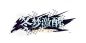 《星穹铁道》冬梦激醒