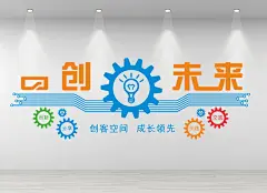 企业文化墙设计创客空间成长领先交流实践分享创新