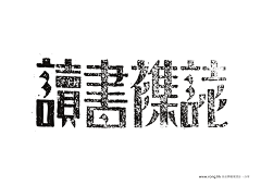 字体设计茜茜里采集到字体（民国字体/民国美术字/民国设计/老字体设计/复古设计）