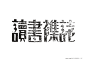 福利！“民国老字体&老商标”素材免费下载（PDF格式）-古田路9号