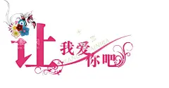 爱你字体设计  - 源文件下载【酷图网】字体设计,商业活动字体,婚庆字体,婚纱照,照片背景,爱情,浪漫