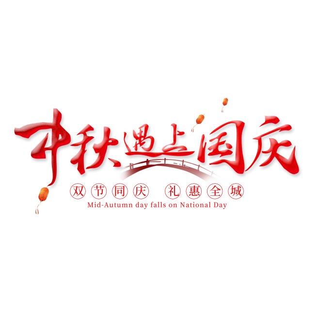中秋遇上国庆红色节日艺术字