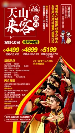 新疆天山旅游宣传手机海报-享设计