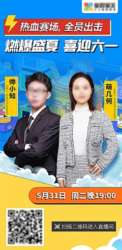 燃爆盛夏六一嘉宾讲师教练直播海报-源文件