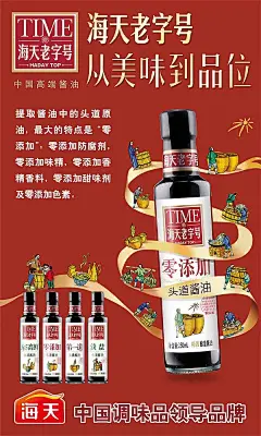 海天酱油海报psd素材古典|海天|酱油|人物|人物素材矢量人物|人物剪影街头人物|人物卡通人物|人物　人物摄影