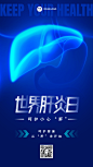 世界肝炎日排版手机海报