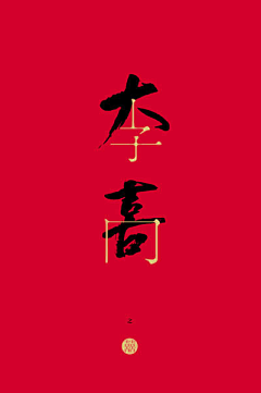 xiaosp采集到字形创意