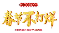 年货节 活动元素 电商节日素材 免扣素材 春节素材 新年不打烊