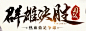 烽火燎原_烽火燎原官网,4399烽火燎原网页游戏