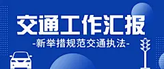 公安交通安全工作汇报通知公告公众号首图