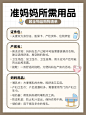 母婴孕产待产包清单科普小红书配图