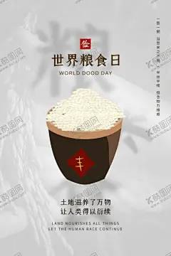 世界粮食日 【酷图网】2020年,世界粮食日,粮食日,珍惜粮食,10月16日,粮食,劳作,粮食局,农耕,稻米,粮食日展板,粮食日海报,纪念粮食日,世界粮食宣传,粮食日挂画,勤俭节约,节约粮食,节约海报,五谷杂粮,文明用餐,讲究卫生,食堂展板,粮食安全,餐厅挂图,光盘行动,拒绝浪费,全国粮食,安全宣传周