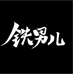 Z清觉采集到清觉的原创画板